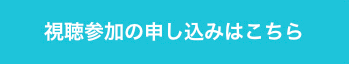 視聴参加の申し込みはこちら