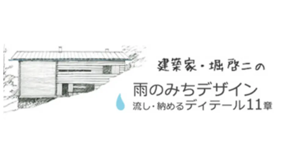 流し・納めるディテール11章