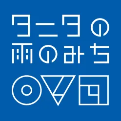 タニタの雨のみち○▽□