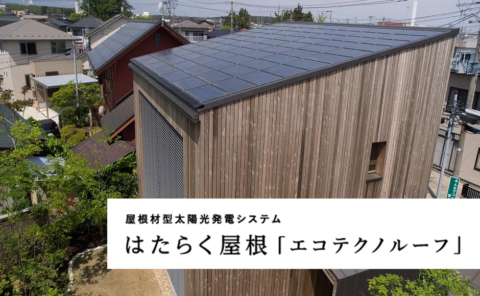 はたらく屋根「エコテクノルーフ」