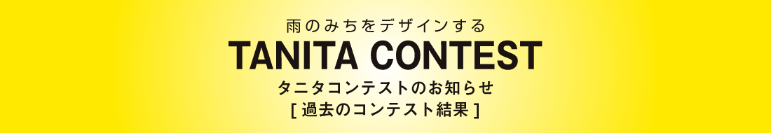 雨のみちをデザインする TANITA CONTEST タニタコンテストのお知らせ