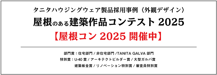 屋根コン2023（屋根のある建築作品コンテスト2023）