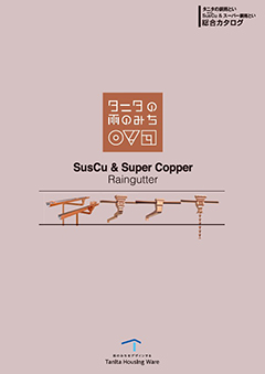 SusCu& スーパー銅雨とい総合カタログ