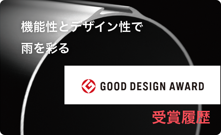 機能性とデザイン性で雨を彩る GOOD DESIGN AWARD受賞