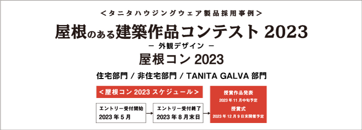 屋根コン2023（屋根のある建築作品コンテスト2023）