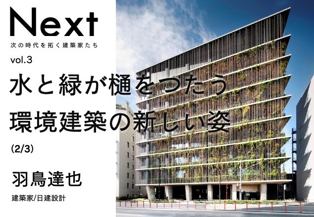 水と緑が樋をつたう環境建築の新しい姿 Yan S Diary 水と緑が樋をつたう環境建築の新しい姿 Yan S Diary