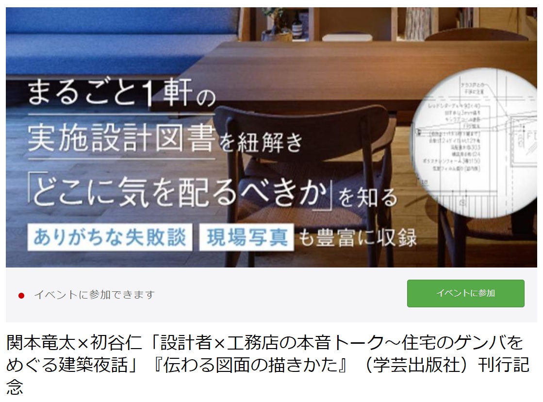 関本竜太 初谷仁 設計者 工務店の本音トーク 住宅のゲンバをめぐる建築夜話 伝わる図面の描きかた 学芸出版社 刊行記念 Yan S Diary 関本竜太 初谷仁 設計者 工務店の本音トーク 住宅のゲンバをめぐる建築夜話 伝わる図面の描きかた 学芸出版社 刊行記念 Yan S Diary