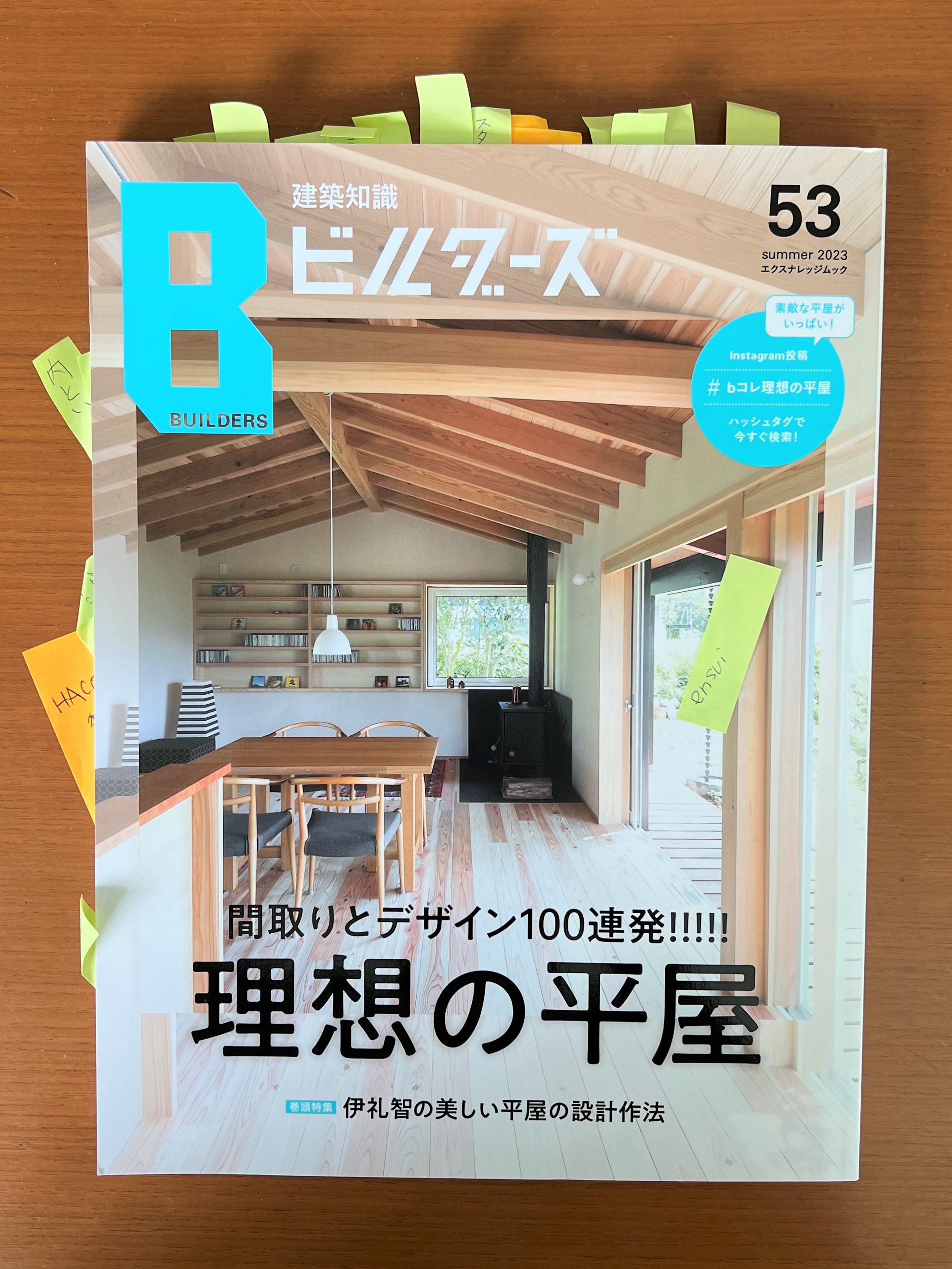 建築知識ビルダーズ53　理想の平屋