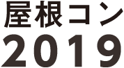 屋根コン 2019