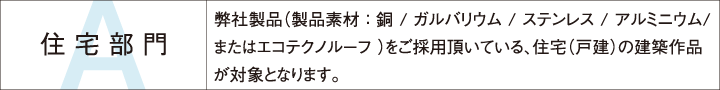 屋根コン2019　住宅部門