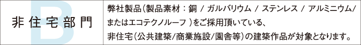 屋根コン2019　非住宅部門