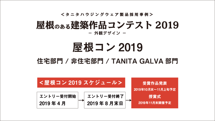 屋根コン2019（屋根のある建築作品コンテスト2019）