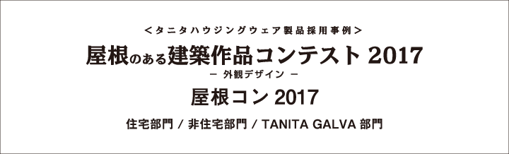 屋根のある建築作品コンテスト2017