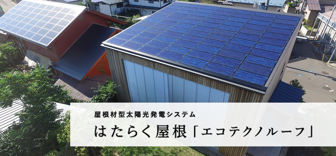 屋根材型太陽光発電システム はたらく屋根「エコテクノルーフ」