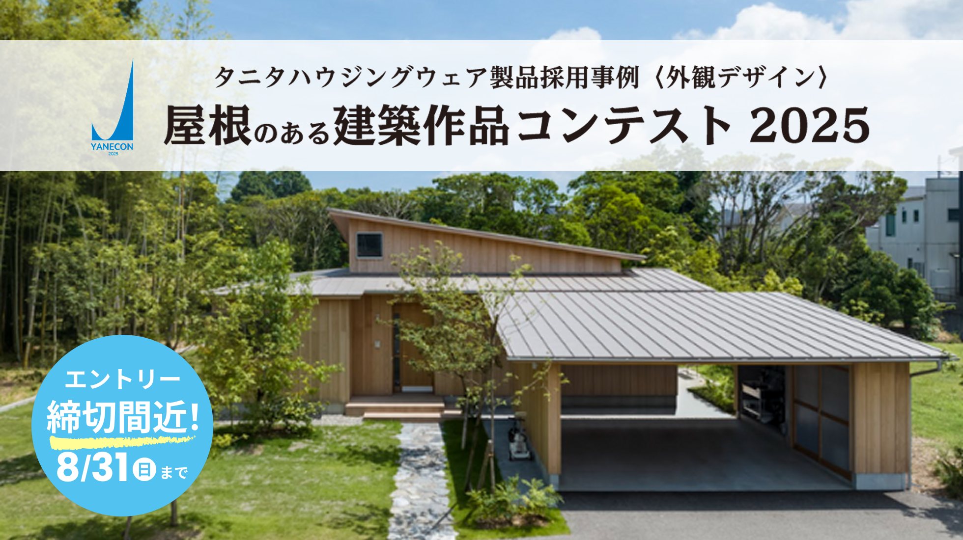 屋根のある建築作品コンテスト2025