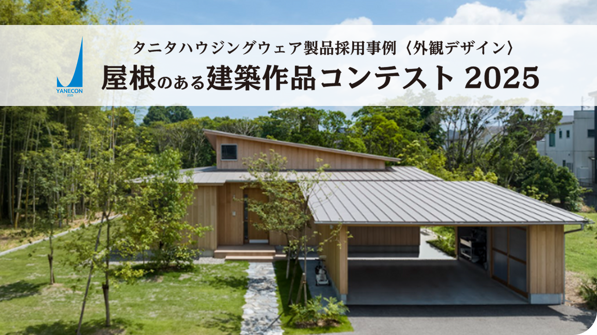 屋根のある建築作品コンテスト2025