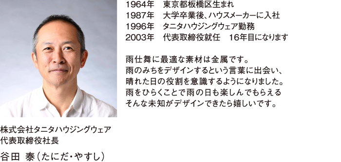 屋根コン2019審査員　株式会社タニタハウジングウェア 代表取締役社長 谷田 泰（たにだ・やすし）