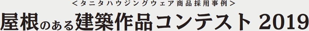 ＜ タニタハウジングウェア商品採用事例＞ 屋根のある建築作品コンテスト