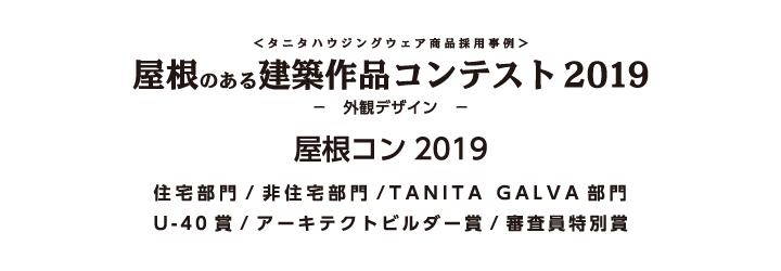 屋根コン2019（屋根のある建築作品コンテスト2019）