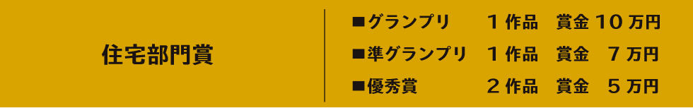 住宅部門賞