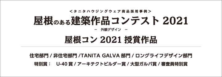 屋根コン2021（屋根のある建築作品コンテスト2021）