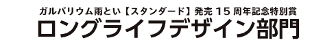 ガルバリウム雨とい【スタンダード】発売15周年記念特別賞 ロングライフデザイン部門賞 エントリーフォームはこちら スタンダードご採用後、10年以上経過した建築作品が応募対象となります。