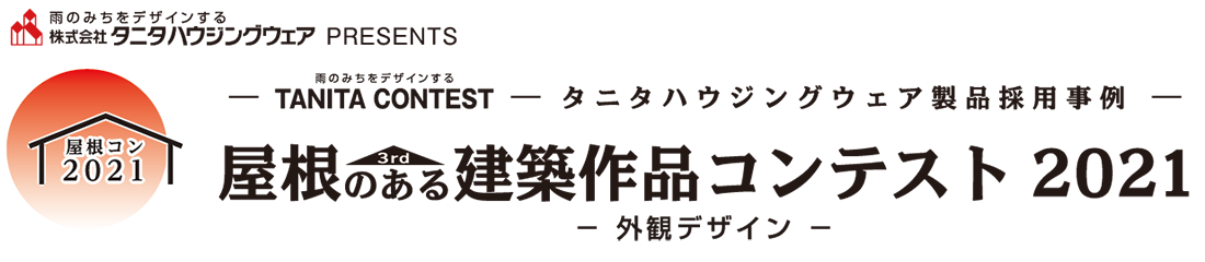 屋根のある建築作品コンテスト 2021