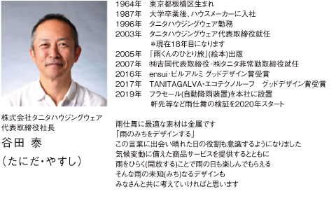 株式会社タニタハウジングウェア代表取締役社長 谷田 泰