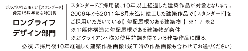 ガルバリウム雨とい【スタンダード】発売15周年記念特別賞 ロングライフデザイン部門