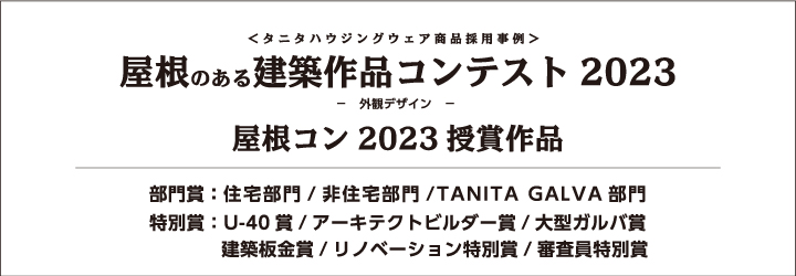 屋根コン2023（屋根のある建築作品コンテスト2023）