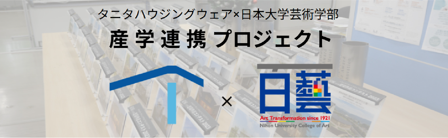 タニタハウジングウェア×日本大学芸術学部 産学連携プロジェクト