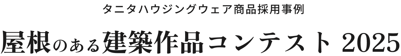 屋根のある建築作品コンテスト