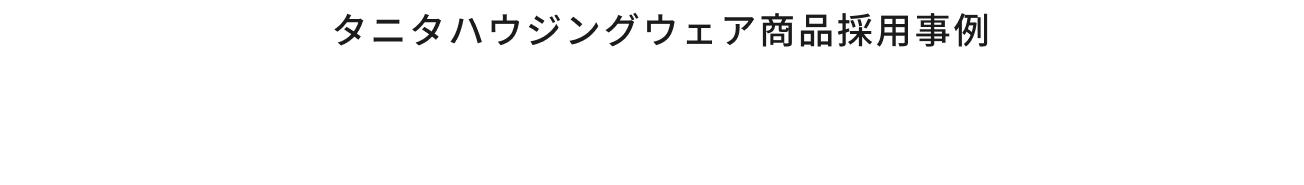 屋根のある建築作品コンテスト