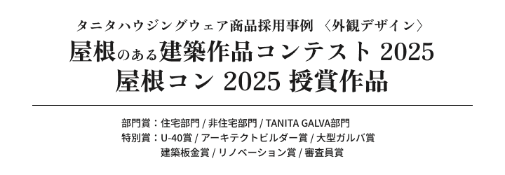 屋根コン2025（屋根のある建築作品コンテスト2025）