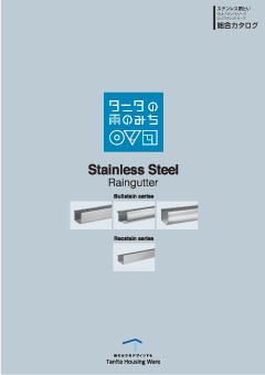 ステンレス雨とい総合カタログ