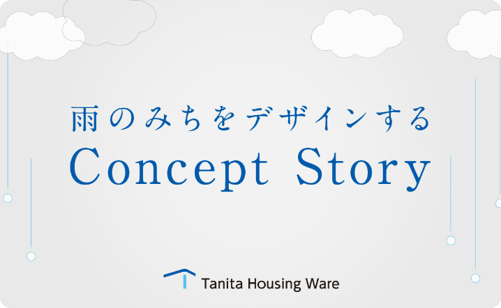 雨のみちをデザインする Concept Story