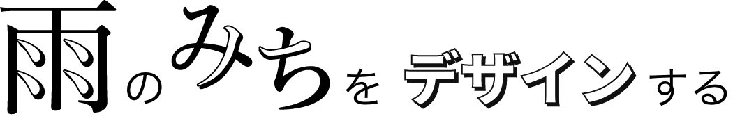 雨のみちをデザインする