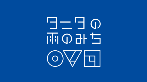 タニタの雨のみち、そのブランドイメージは○▽□です。