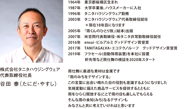 屋根コン2021審査員　株式会社タニタハウジングウェア 代表取締役社長 谷田 泰（たにだ・やすし）