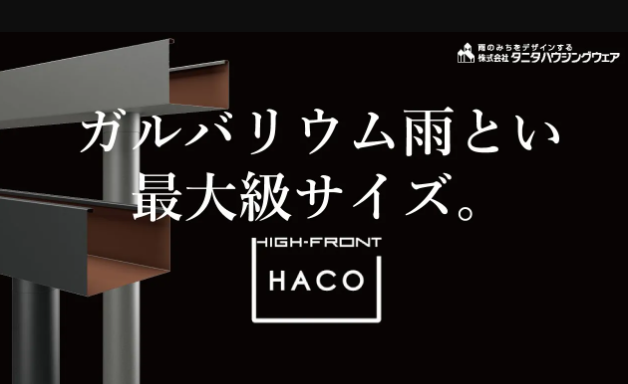 ガルバリウム雨とい HACO H6 号